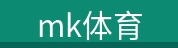 MK体育